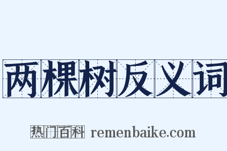 两棵树反义词是什么意思的图片